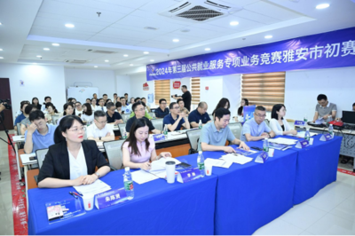 求職實(shí)訓(xùn)賦能，職業(yè)指導(dǎo)引航 第三屆公共就業(yè)服務(wù)專項(xiàng)業(yè)務(wù)競(jìng)賽雅安市賽圓滿落幕